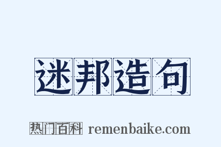 迷邦造句是什么意思的图片